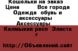 Кошельки на заказ › Цена ­ 800 - Все города Одежда, обувь и аксессуары » Аксессуары   . Калмыкия респ.,Элиста г.